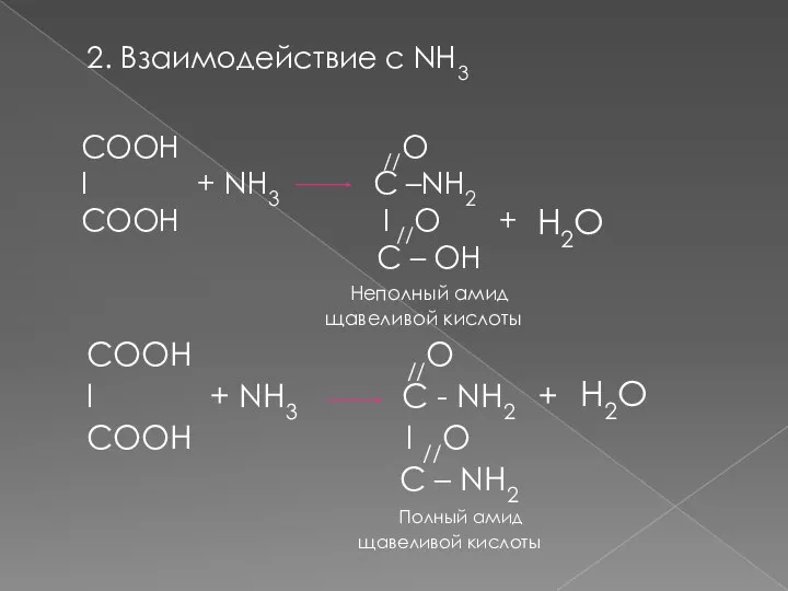 2. Взаимодействие с NH3 СООH //O I + NH3 C -