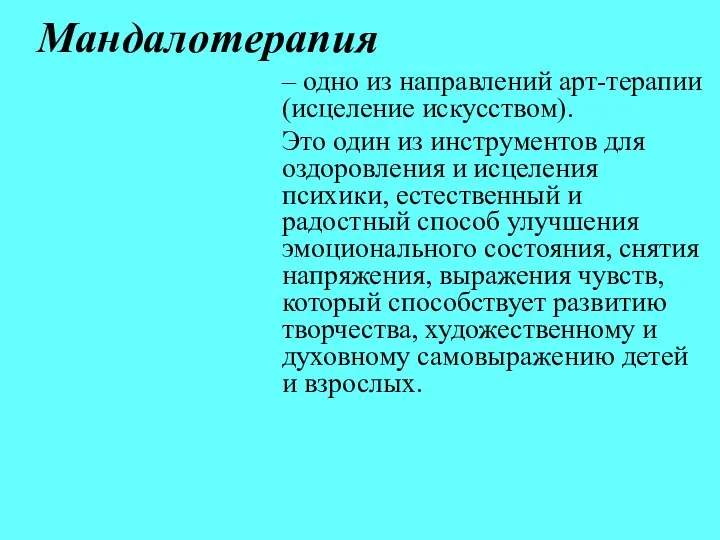 Мандалотерапия – одно из направлений арт-терапии (исцеление искусством). Это один из