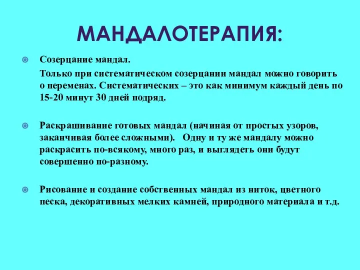 МАНДАЛОТЕРАПИЯ: Созерцание мандал. Только при систематическом созерцании мандал можно говорить о