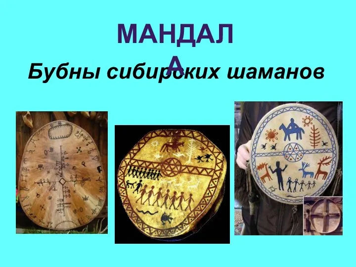 Бубны сибирских шаманов МАНДАЛА