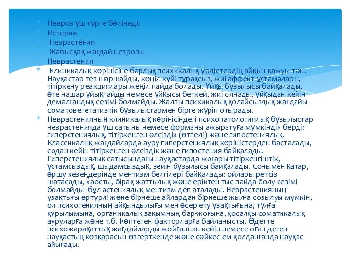 Невроз үш түрге бөлінеді: Истерия Неврастения Жабысқақ жағдай неврозы Неврастения Клиникалық