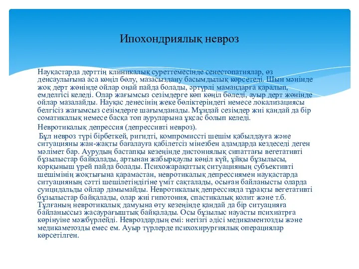 Науқастарда дерттің клиникалық суреттемесінде сенестопатиялар, өз денсаулығына аса көңіл бөлу, мазасыздану