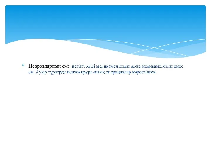 Невроздардың емі: негізгі әдісі медикаментозды және медикаметозды емес ем. Ауыр түрлерде психохирургиялық операциялар көрсетілген.