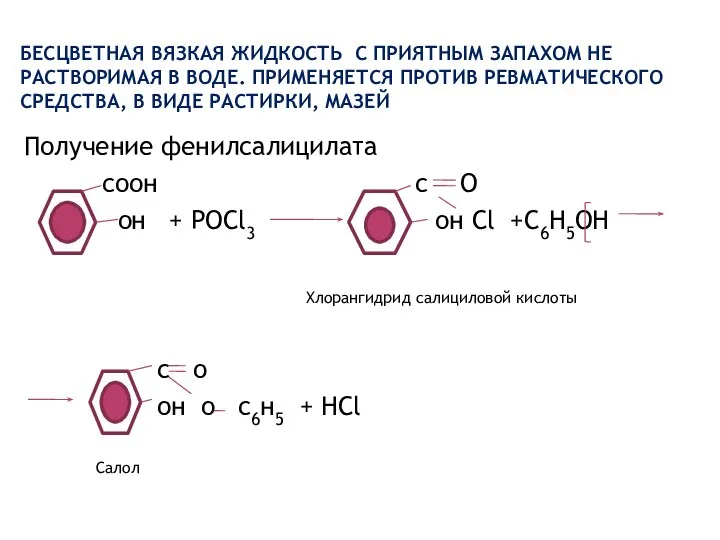 БЕСЦВЕТНАЯ ВЯЗКАЯ ЖИДКОСТЬ С ПРИЯТНЫМ ЗАПАХОМ НЕ РАСТВОРИМАЯ В ВОДЕ. ПРИМЕНЯЕТСЯ