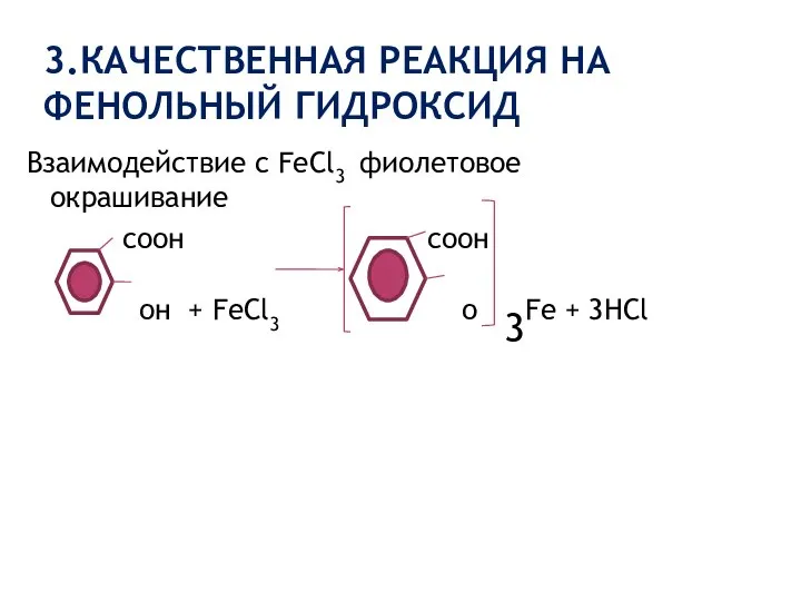 3.КАЧЕСТВЕННАЯ РЕАКЦИЯ НА ФЕНОЛЬНЫЙ ГИДРОКСИД Взаимодействие с FeCl3 фиолетовое окрашивание соон