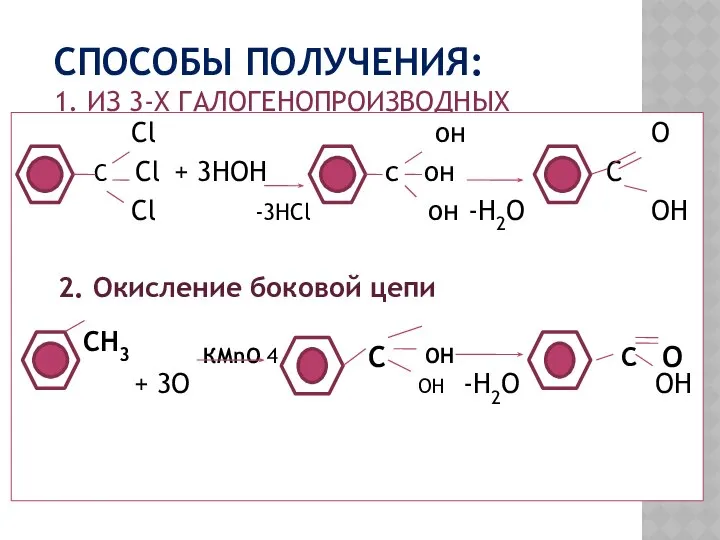 СПОСОБЫ ПОЛУЧЕНИЯ: 1. ИЗ 3-Х ГАЛОГЕНОПРОИЗВОДНЫХ Cl он O С Cl