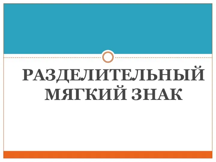 РАЗДЕЛИТЕЛЬНЫЙ МЯГКИЙ ЗНАК