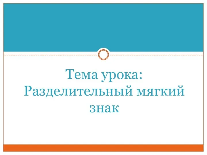 Тема урока: Разделительный мягкий знак