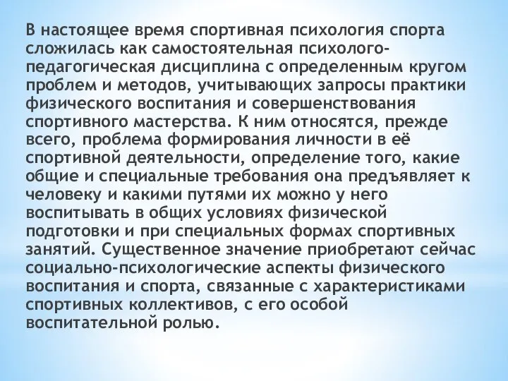 В настоящее время спортивная психология спорта сложилась как самостоятельная пси­холого-педагогическая дисциплина