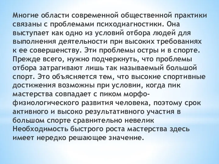 Многие области современной общественной практики связаны с проблемами психо­диагностики. Она выступает