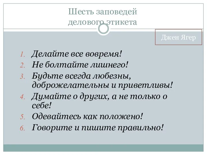 Делайте все вовремя! Не болтайте лишнего! Будьте всегда любезны, доброжелательны и