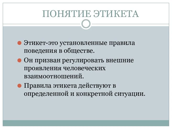 ПОНЯТИЕ ЭТИКЕТА Этикет-это установленные правила поведения в обществе. Он призван регулировать