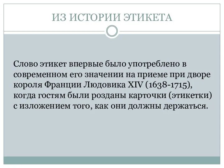 ИЗ ИСТОРИИ ЭТИКЕТА Слово этикет впервые было употреблено в современном его