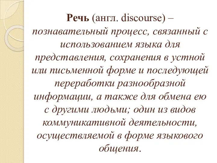 Речь (англ. discourse) – познавательный процесс, связанный с использованием языка для