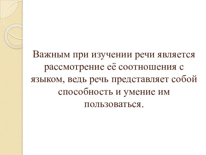 Важным при изучении речи является рассмотрение её соотношения с языком, ведь