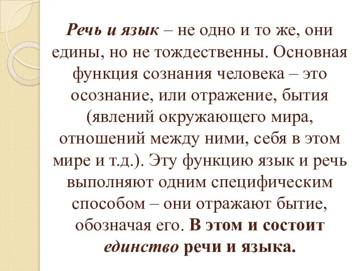 Речь и язык – не одно и то же, они едины,