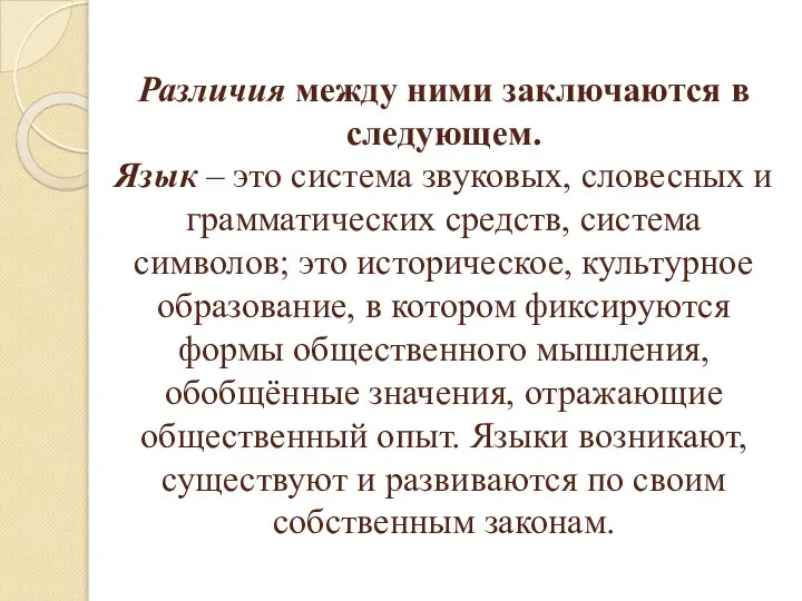 Различия между ними заключаются в следующем. Язык – это система звуковых,