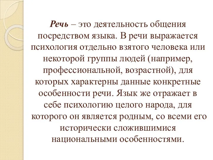 Речь – это деятельность общения посредством языка. В речи выражается психология