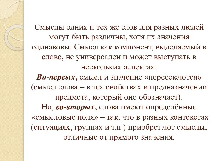 Смыслы одних и тех же слов для разных людей могут быть