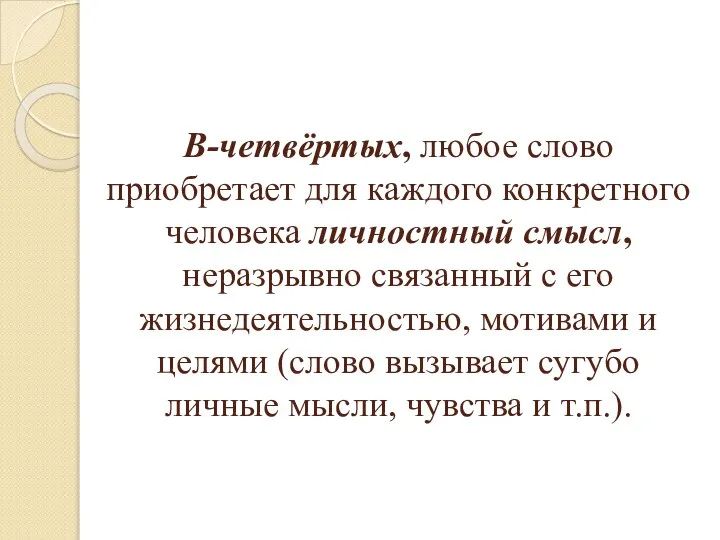 В-четвёртых, любое слово приобретает для каждого конкретного человека личностный смысл, неразрывно