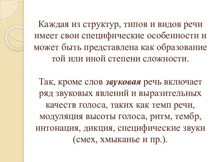 Каждая из структур, типов и видов речи имеет свои специфические особенности