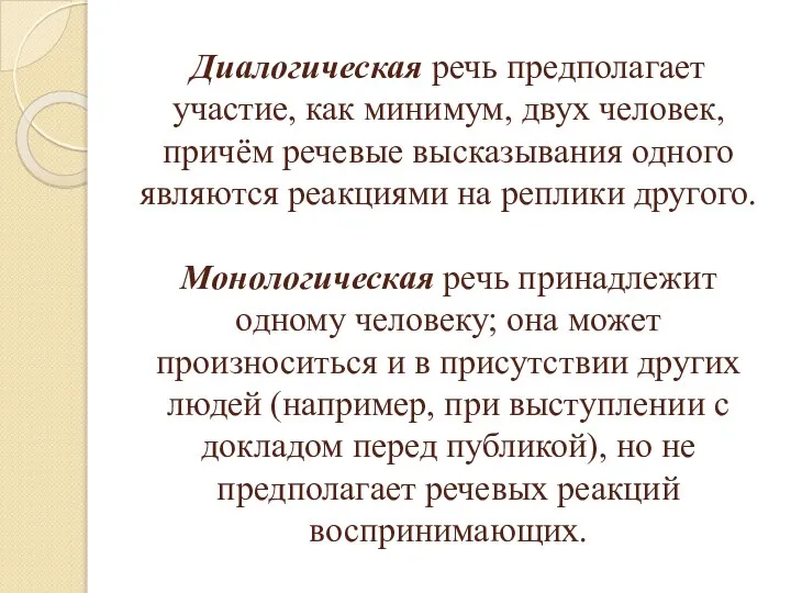 Диалогическая речь предполагает участие, как минимум, двух человек, причём речевые высказывания