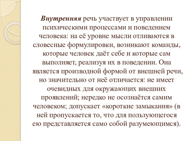 Внутренняя речь участвует в управлении психическими процессами и поведением человека: на