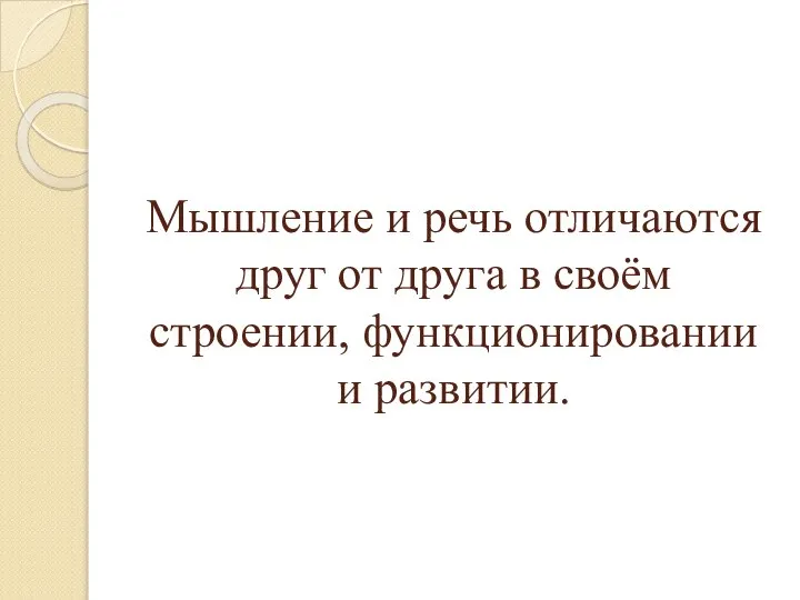 Мышление и речь отличаются друг от друга в своём строении, функционировании и развитии.