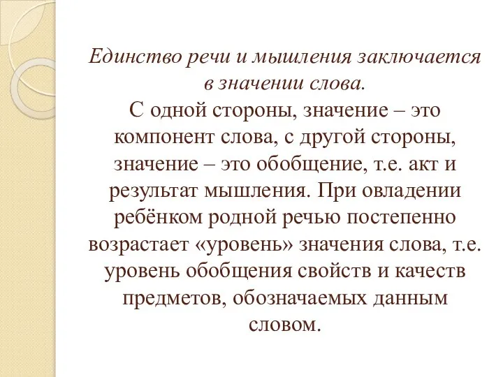 Единство речи и мышления заключается в значении слова. С одной стороны,