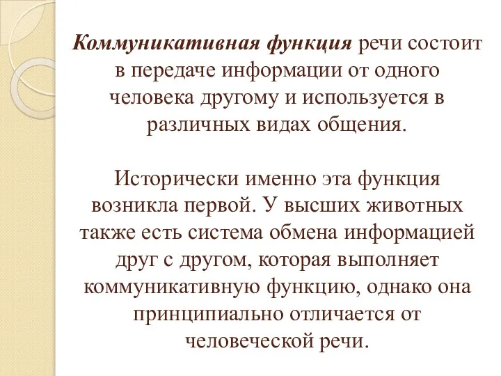 Коммуникативная функция речи состоит в передаче информации от одного человека другому