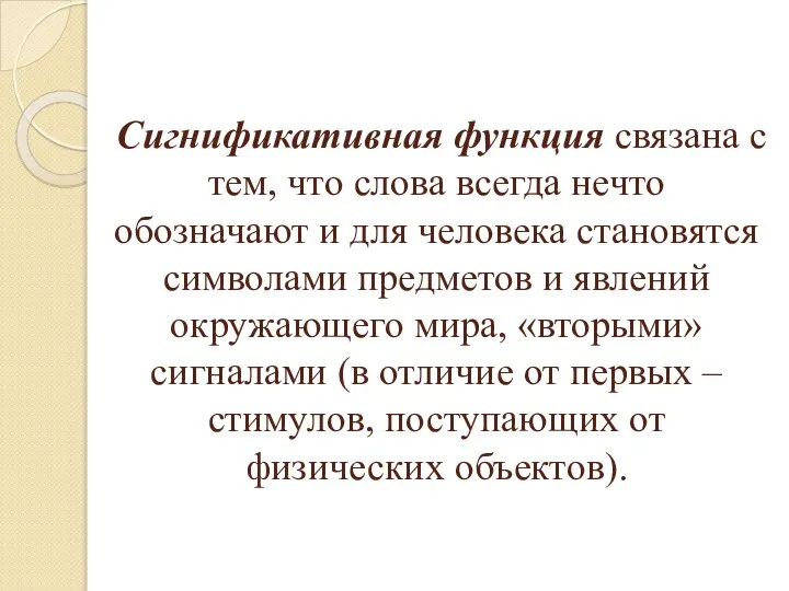 Сигнификативная функция связана с тем, что слова всегда нечто обозначают и