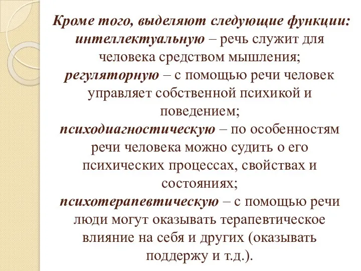 Кроме того, выделяют следующие функции: интеллектуальную – речь служит для человека