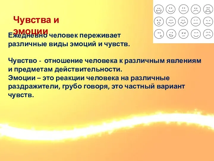 Ежедневно человек переживает различные виды эмоций и чувств. Чувство - отношение