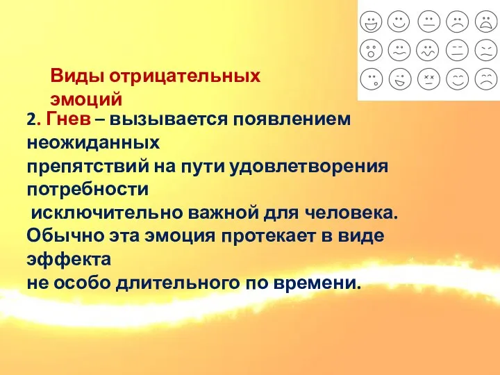 Виды отрицательных эмоций 2. Гнев – вызывается появлением неожиданных препятствий на