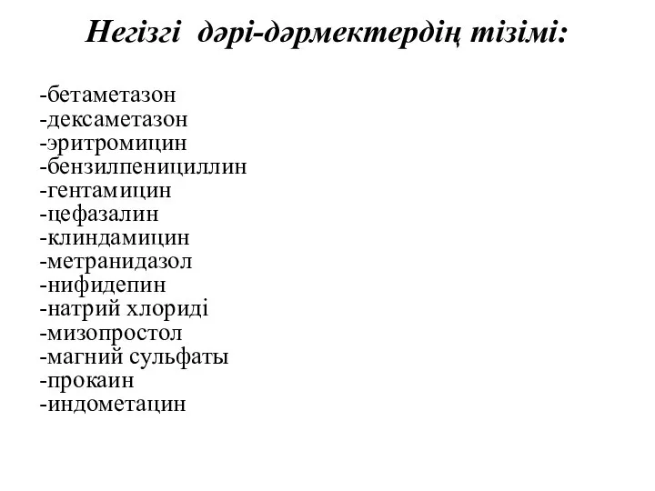 Негізгі дәрі-дәрмектердің тізімі: -бетаметазон -дексаметазон -эритромицин -бензилпенициллин -гентамицин -цефазалин -клиндамицин -метранидазол