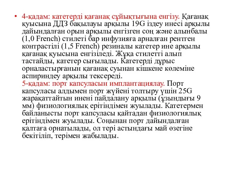 4-қадам: катетерді қағанақ сұйықтығына енгізу. Қағанақ қуысына ДДЗ бақылауы арқылы 19G