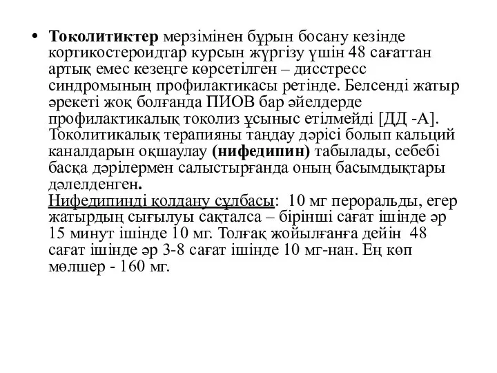 Токолитиктер мерзімінен бұрын босану кезінде кортикостероидтар курсын жүргізу үшін 48 сағаттан