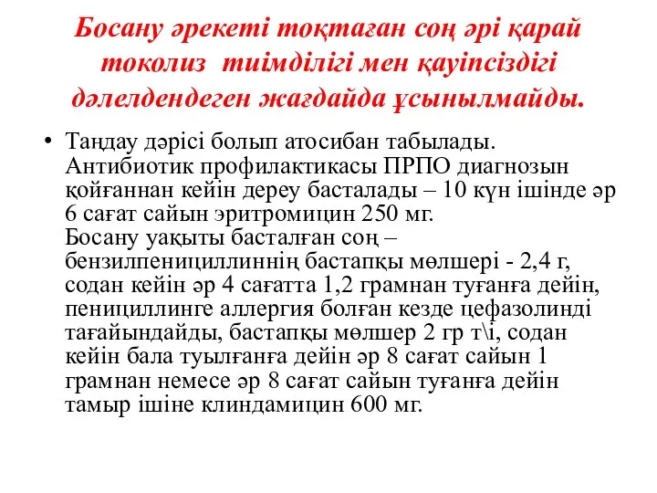 Босану әрекеті тоқтаған соң әрі қарай токолиз тиімділігі мен қауіпсіздігі дәлелдендеген