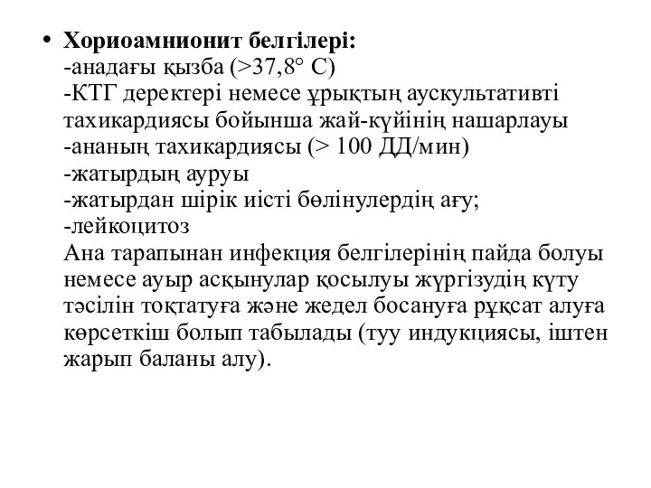 Хориоамнионит белгілері: -анадағы қызба (>37,8° С) -КТГ деректері немесе ұрықтың аускультативті