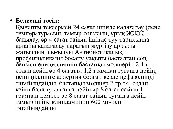 Белсенді тәсіл: Қынапты тексермей 24 сағат ішінде қадағалау (дене температурасын, тамыр