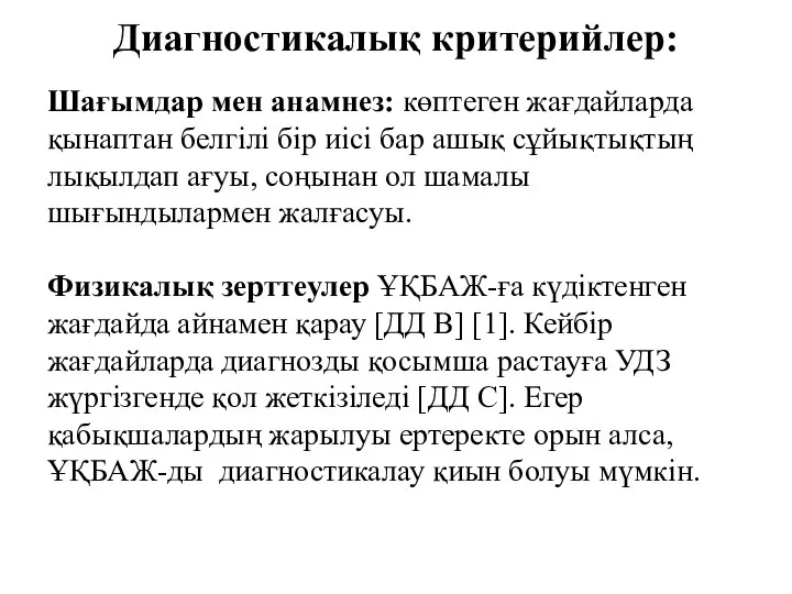 Диагностикалық критерийлер: Шағымдар мен анамнез: көптеген жағдайларда қынаптан белгілі бір иісі