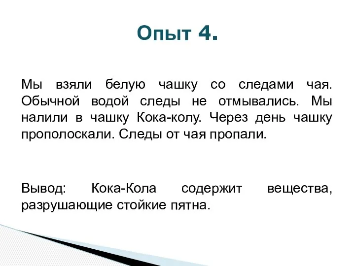 Мы взяли белую чашку со следами чая. Обычной водой следы не