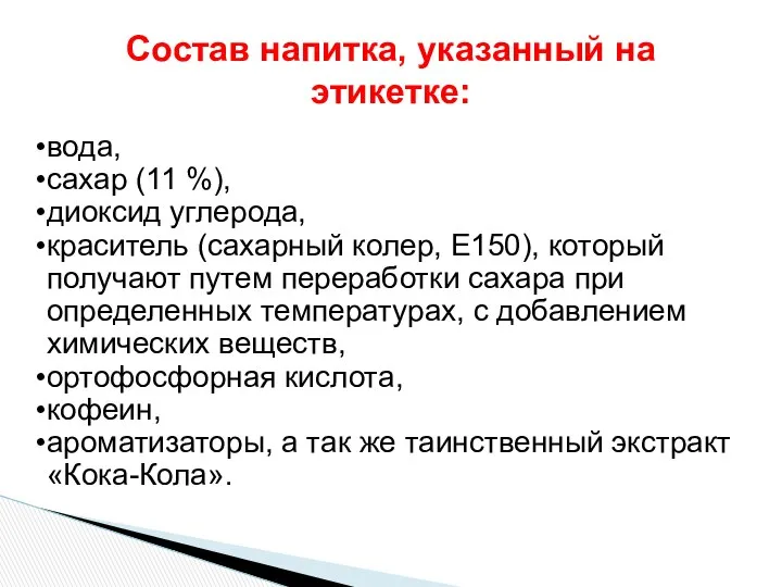 вода, сахар (11 %), диоксид углерода, краситель (сахарный колер, Е150), который