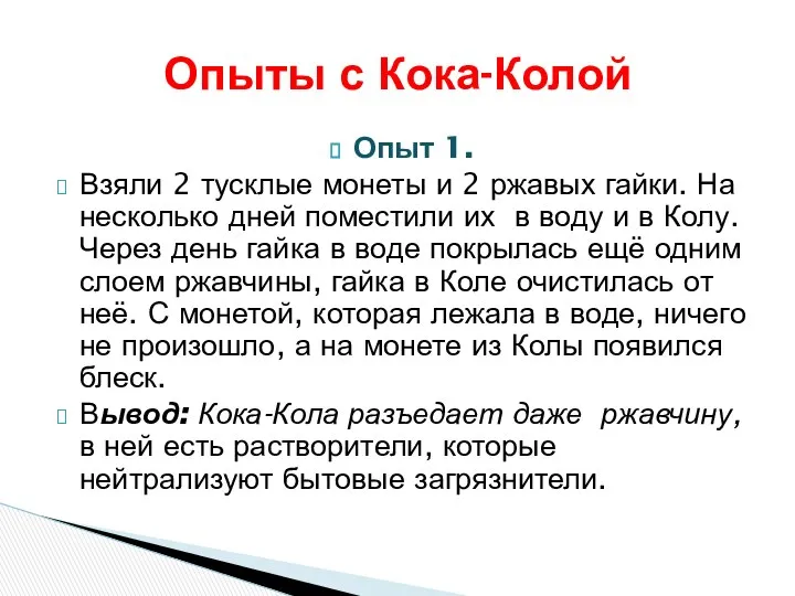 Опыт 1. Взяли 2 тусклые монеты и 2 ржавых гайки. На