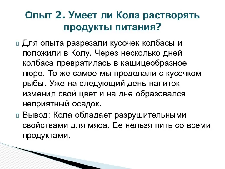 Для опыта разрезали кусочек колбасы и положили в Колу. Через несколько