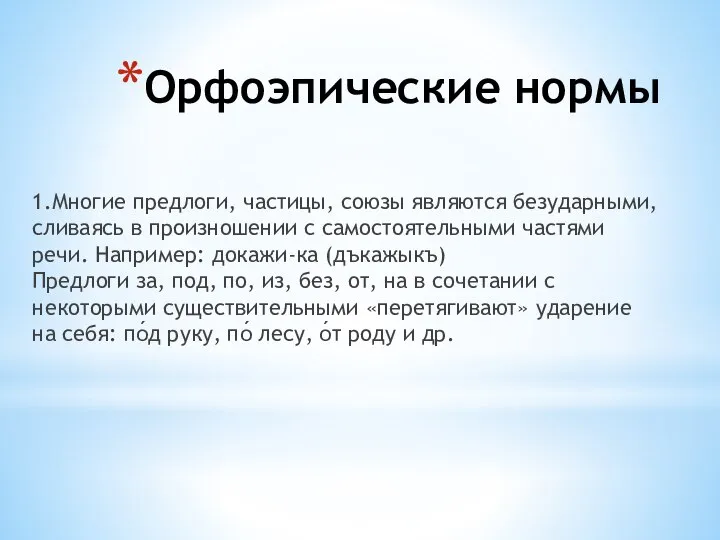 Орфоэпические нормы 1.Многие предлоги, частицы, союзы являются безударными, сливаясь в произношении