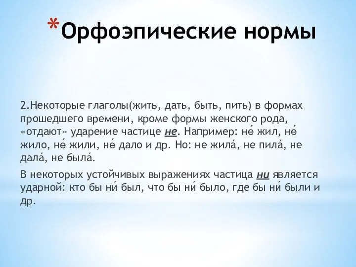 Орфоэпические нормы 2.Некоторые глаголы(жить, дать, быть, пить) в формах прошедшего времени,