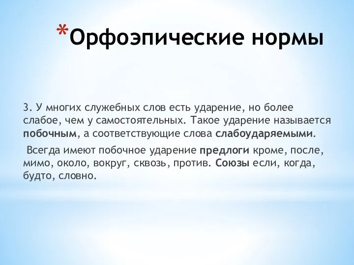 Орфоэпические нормы 3. У многих служебных слов есть ударение, но более