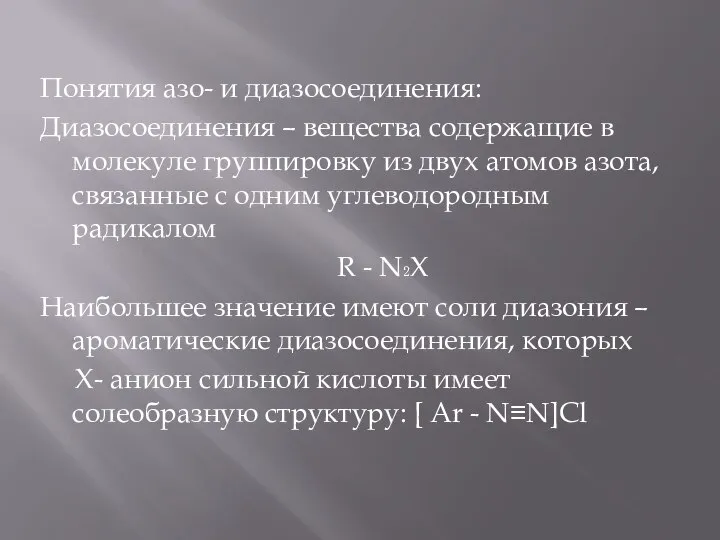 Понятия азо- и диазосоединения: Диазосоединения – вещества содержащие в молекуле группировку