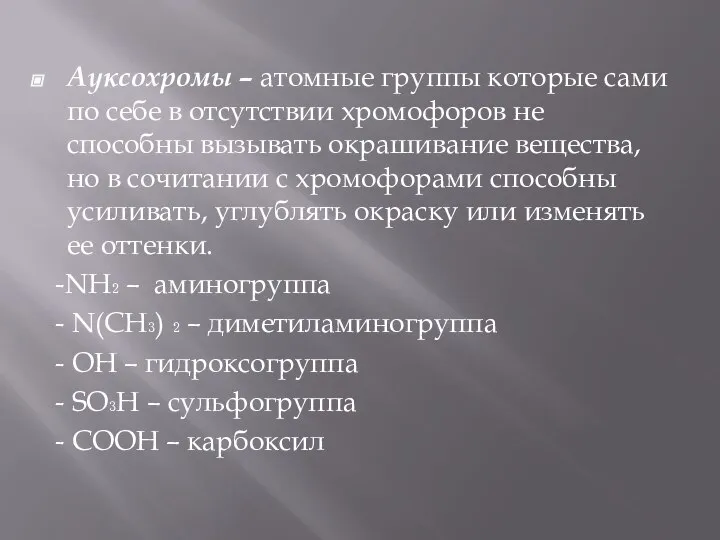 Ауксохромы – атомные группы которые сами по себе в отсутствии хромофоров